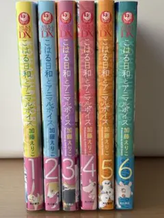 こはる日和とアニマルボイス ①巻〜⑥巻セット
