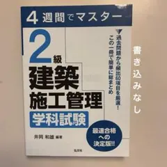 4週間でマスター 2級建築施工管理 学科試験のサムネイル