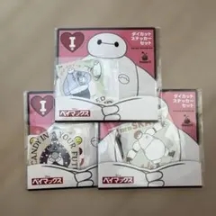 ベイマックス ダイカット　ステッカー　一番くじ　3セット