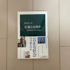 正義とは何か 神島裕子