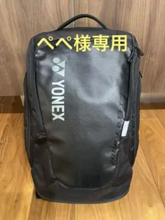 YONEX ラケットバック　リュック