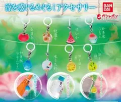 涼を感じるめじるしアクセサリー