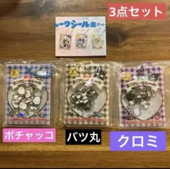 サンリオ シャカシャカフレークシール風チャーム 3点セット