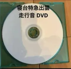 寝台特急出雲　山陰本線　DVD 音鉄　【走行音】