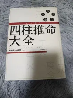 完全定本 四柱推命大全