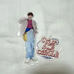 藤牧京介　アクスタ
