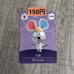どうぶつの森 amiiboカード リカ