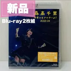 本日限定‼️森高千里 今度はモアベターよ! 2023-24 モアベター新品未