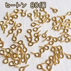 【No.153】ヒートン 9ミリ 80個 ゴールド