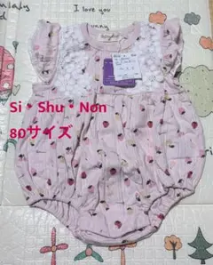 Si・Shu・Non フルーツ柄ロンパース 80サイズ　タグ付き未使用