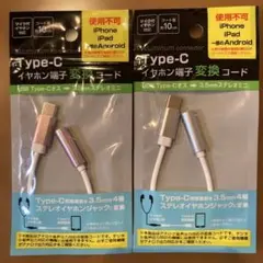 Type-C 変換コード 3.5mm ステレオジャック 10cm 2本セット