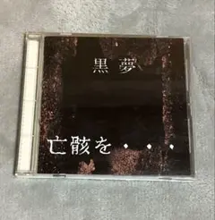 2026年最新】黒夢 亡骸をの人気アイテム - メルカリ