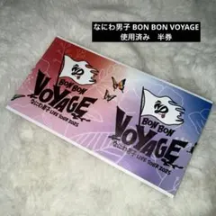なにわ男子 BON BON VOYAGE 使用済み半券