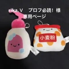 rika.Ｖ　プロフ必読！様　専用ページ