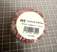 新品未開封 mt 限定 マスキングテープ 同色重ねテープ マステ 下田 赤×赤
