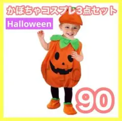 90 ハロウィン コスプレ 子供 かぼちゃ 衣装 キッズ 仮装 赤ちゃん 新品