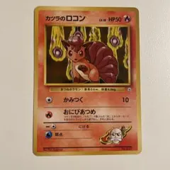 カツラのロコン ポケモンジム第3弾 グレンタウンジム カツラ［旧面］のサムネイル
