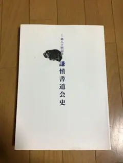 2025年最新】謙慎書道会の人気アイテム - メルカリ