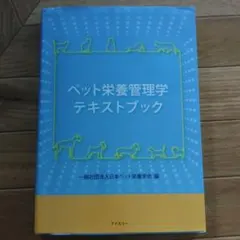 2025年最新】ペット栄養管理学テキストブックの人気アイテム - メルカリ