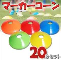 マーカーコーン 20枚セット サッカー フットサル 自主トレ スキルアップ