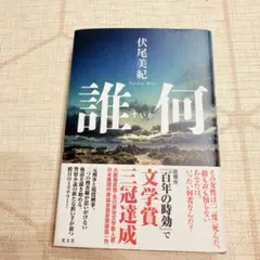 誰何 伏尾美紀 光文社 ミステリー小説
