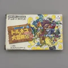 【動作確認済】GBA専用ソフト　トルネコの大冒険2アドバンス 不思議のダンジョン