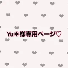 Yu＊様専用♡