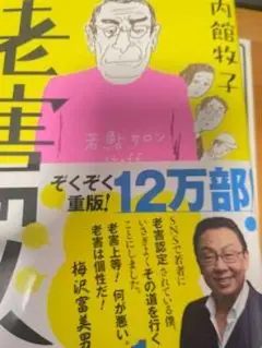 老害の人