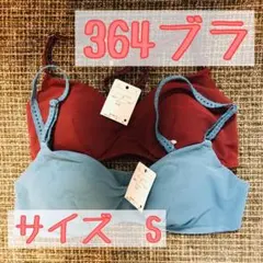 364ブラ　Sサイズ　2枚セットのサムネイル