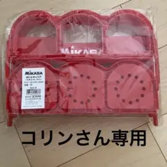 ミカサ　ボトルキャリア コリンさん専用