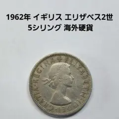 6224. 1962年 イギリス エリザベス2世 5シリング 海外硬貨