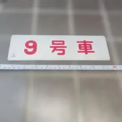 【近鉄　号車板】（表）９号車 （裏）１０号車のサムネイル