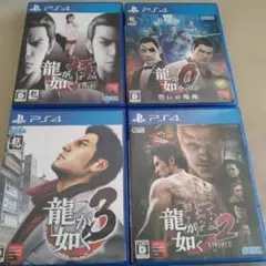 【PS4】 龍が如く3・極・極2・0 ソフト4本セット まとめ売り