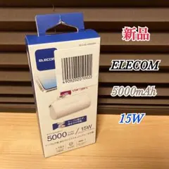 新品未開封 ELECOM エレコム モバイルバッテリー 5000mAh 15W