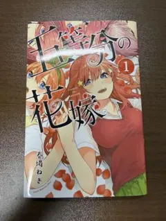 五等分の花嫁 漫画 全巻セット（1〜14巻）＋イラスト集 まとめ売り