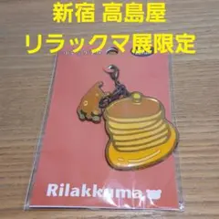 2012年 新宿 高島屋 大 リラックマ 展限定 ホットケーキ チャーム