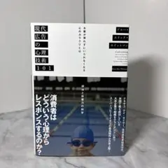 【早い者勝ち】 現代広告の心理技術101 ドルー エリック ホイットマン　美品