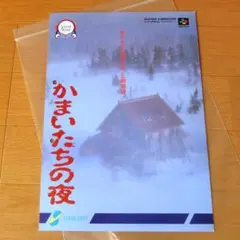 SFC　かまいたちの夜　販促　A4見開き　パンフレット　 非売品　チラシ SFC かまいたちの夜 販促 A4見開き パンフレット 非売品 チラシ - メルカリ