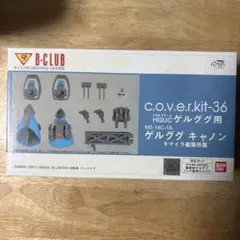 B-CLUB 1/144 HGUC ゲルググ用 c.o.v.e.r.kitのサムネイル