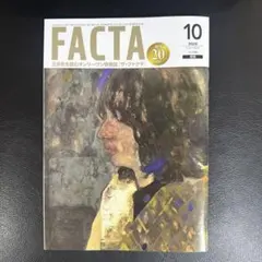 【最新号】FACTA 2026年10月号