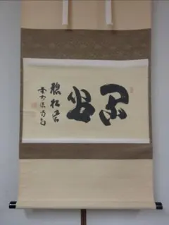 美品 掛け軸 大徳寺 吉口桂堂作「円相」極箱 禅語 茶掛け 美品 掛け軸 大徳寺 吉口桂堂作「円相」極箱 禅語 茶掛け - メルカリ