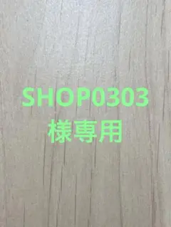 SHOP0303様専用のサムネイル