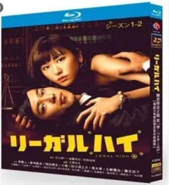 新品未使用 ドラマ『リーガルハイ』1～2シーズン　 BD ブルーレイ 全話収録