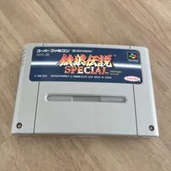 餓狼伝説SPECIAL (スーパーファミコン)
