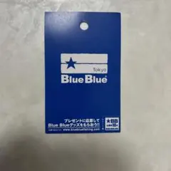 ブルーブルー(Blue Blue)応募券20点分 - メルカリ