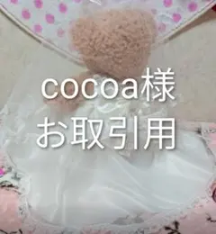 【cocoa様 お取引用】