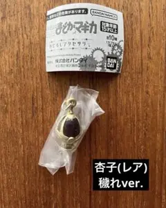 【美品】魔法少女まどか☆マギカ　めじるしアクセサリー　杏子　穢れver.レア