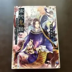宋代鬼談 梨生が子猫を助けようとして水鬼と出会うこと　毛利志生子　コバルト文庫