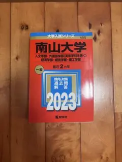 2026年最新】赤本 南山の人気アイテム - メルカリ