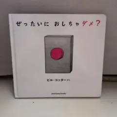ぜったいに おしちゃダメ?